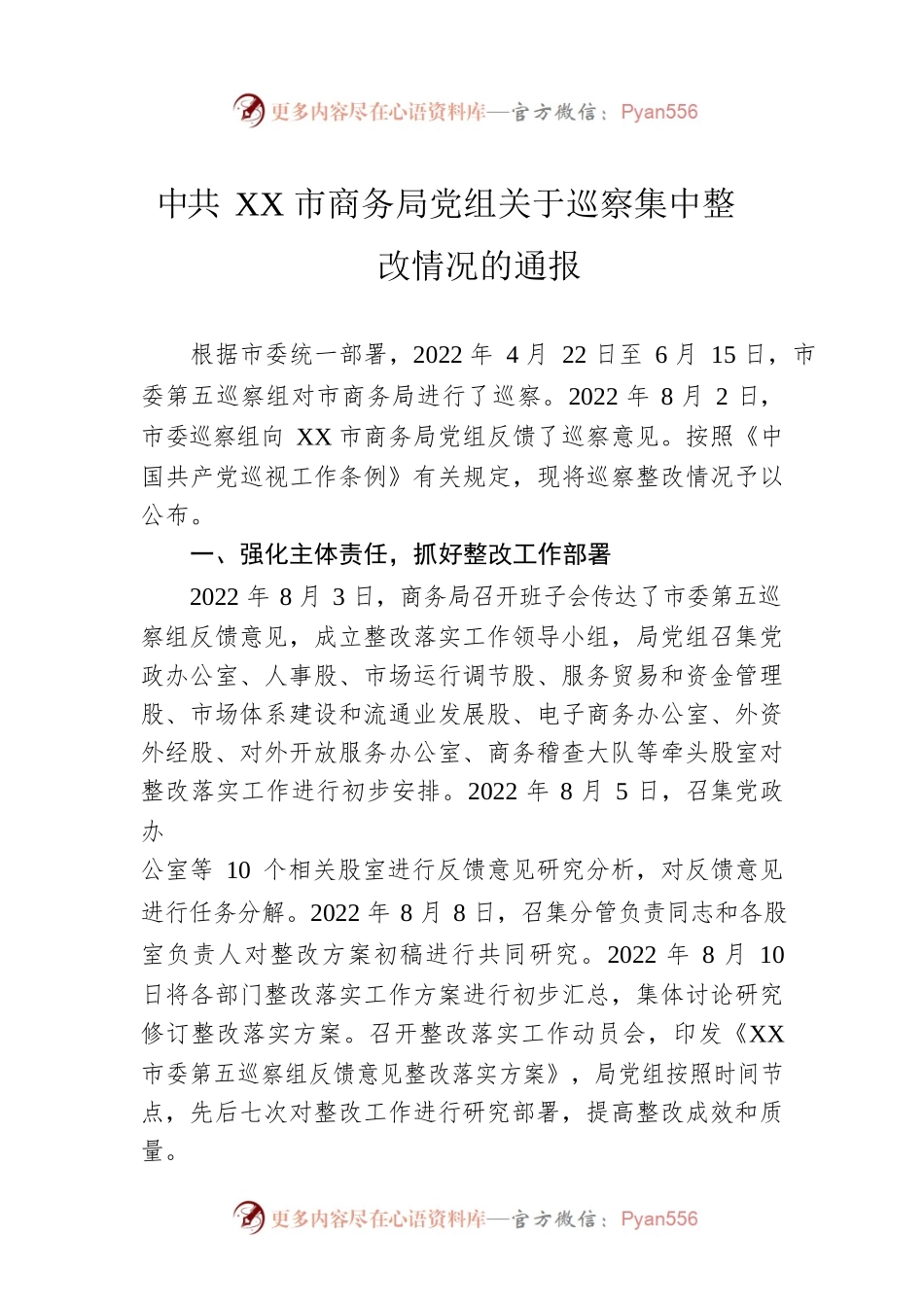 XX市商务局党组关于巡察集中整改情况的通报（20230214）.docx_第1页