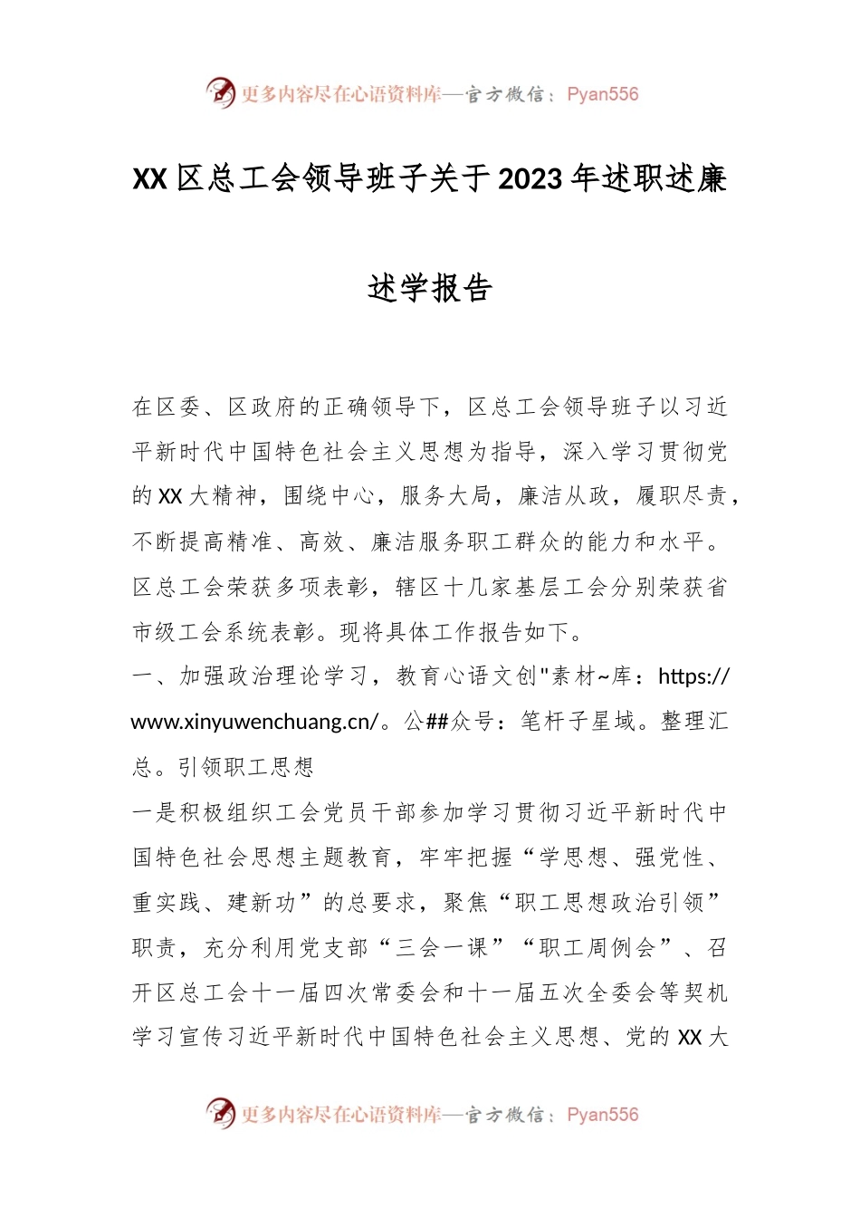 XX区总工会领导班子关于2023年述职述廉述学报告.docx_第1页