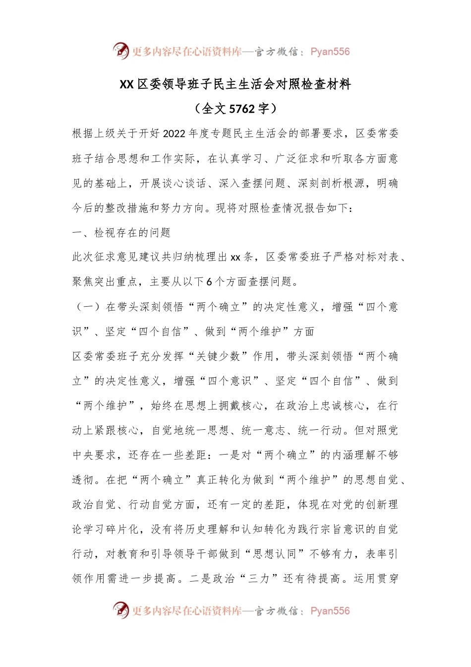 XX区委领导班子民主生活会对照检查材料（全文5762字）.docx_第1页