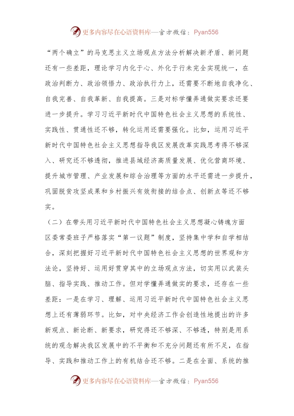 XX区委领导班子民主生活会对照检查材料（全文5762字）.docx_第2页