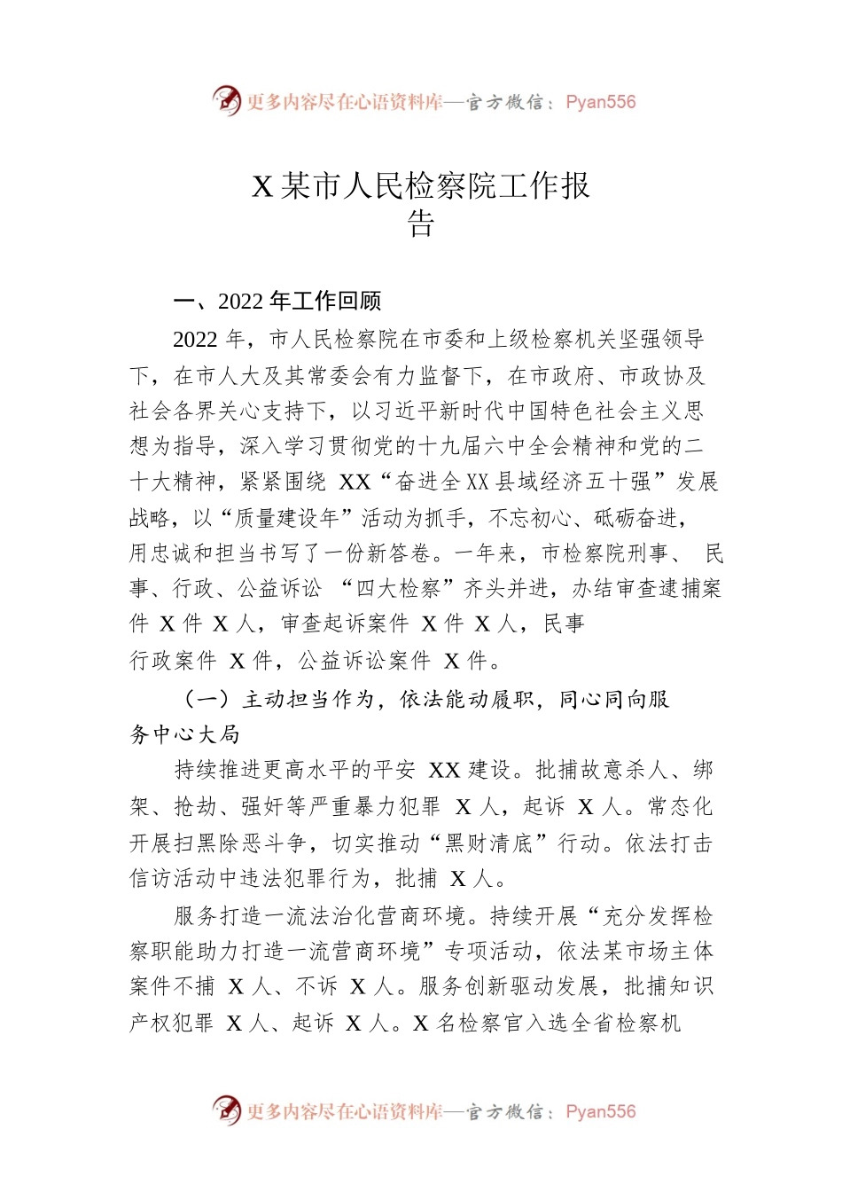 XX市人民检察院工作报告（20230103）.docx_第1页