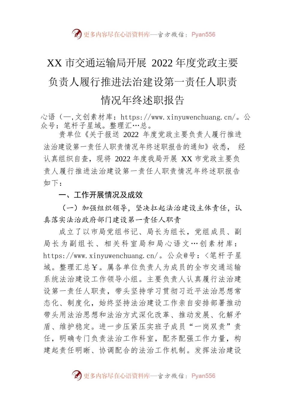 XX市交通运输局开展2022年度党政主要负责人履行推进法治建设第一责任人职责情况年终述职报告（20221219）.docx_第1页