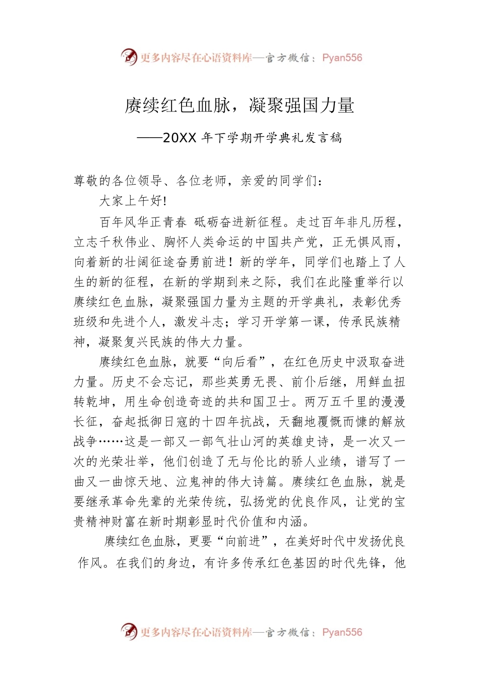 20XX年下学期开学典礼发言稿.docx_第1页