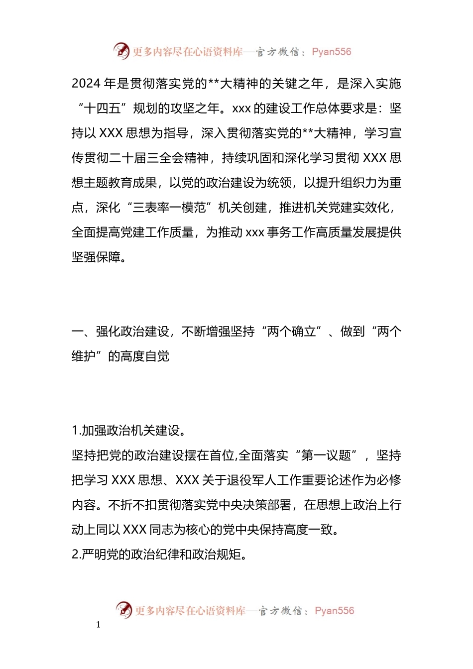 2024年党建工作要点工作计划.docx_第1页