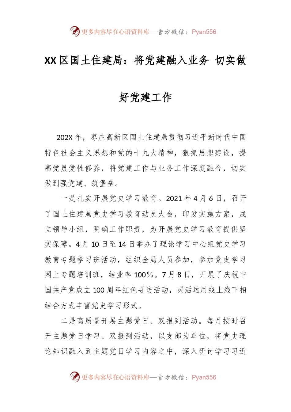 XX区国土住建局：将党建融入业务 切实做好党建工作.docx_第1页