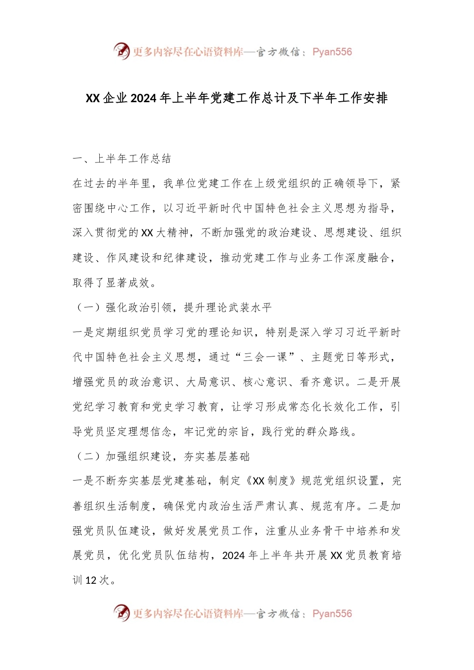 XX企业2024年上半年党建工作总计及下半年工作安排.docx_第1页