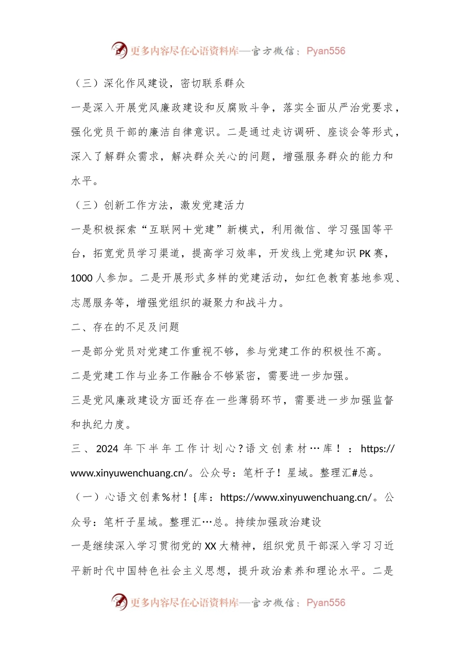 XX企业2024年上半年党建工作总计及下半年工作安排.docx_第2页