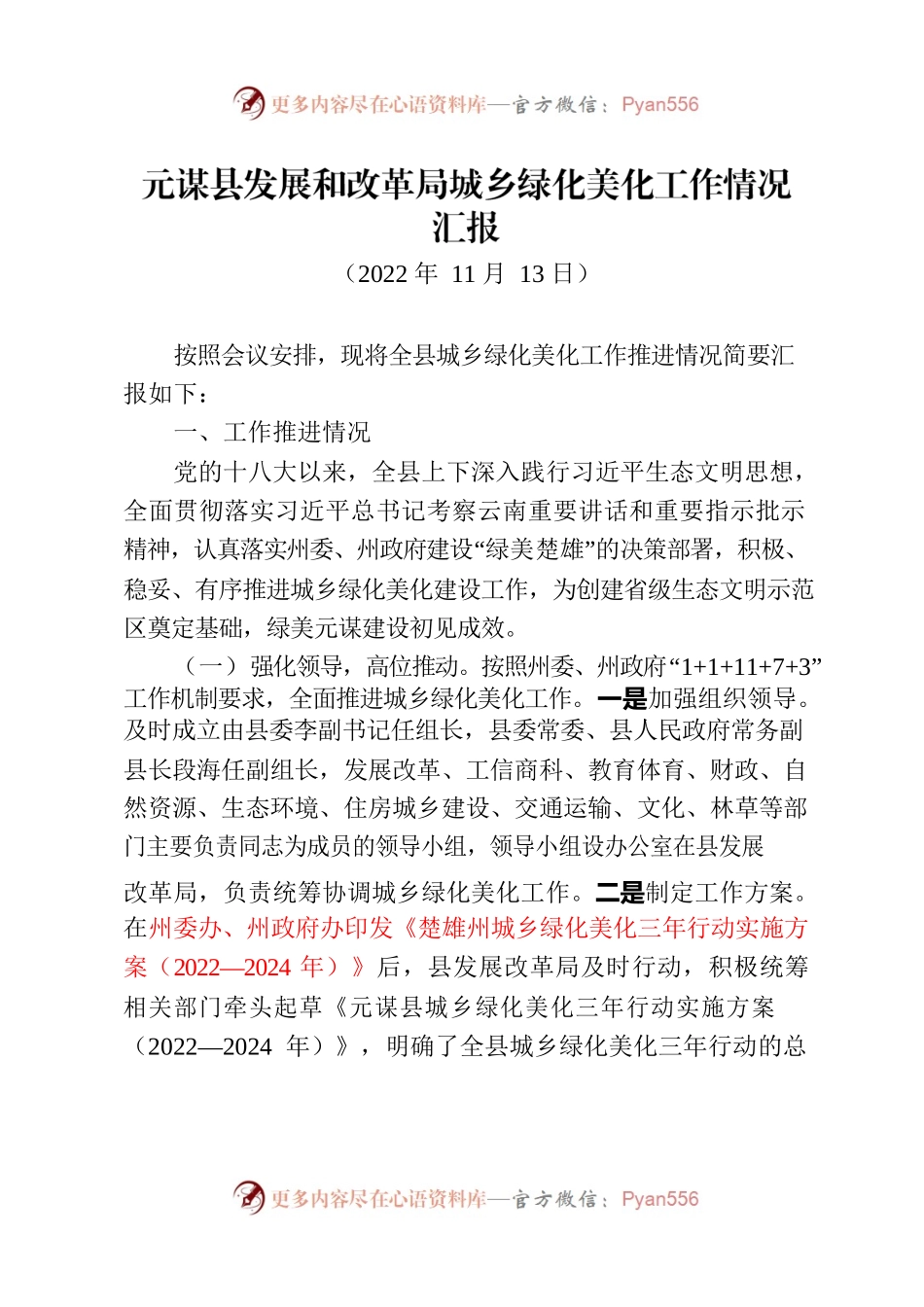 XX县发展和改革局城乡绿化美化工作情况汇报.docx_第1页