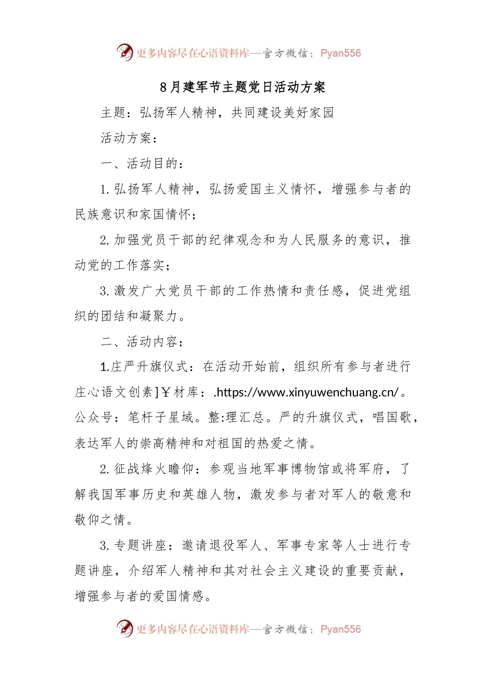 8月建军节主题党日活动方案.docx_第1页
