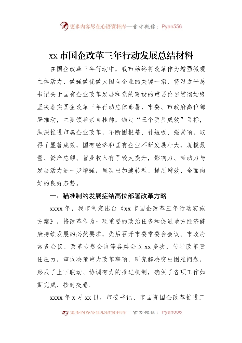 xx市国企改革三年行动发展总结材料.docx_第1页