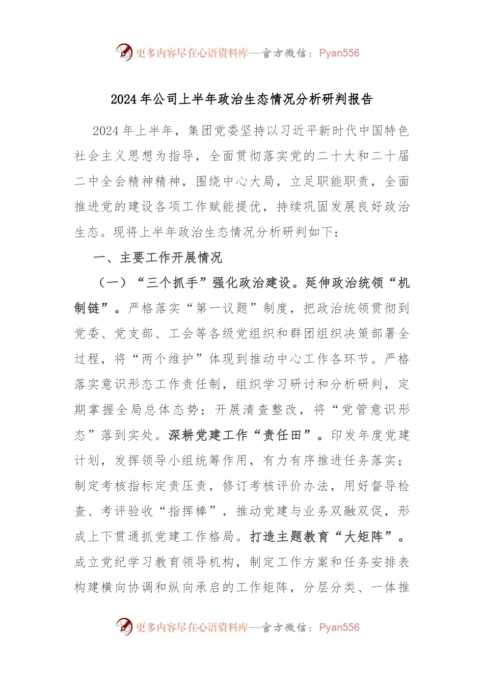 2024年公司上半年政治生态情况分析研判报告.docx_第1页
