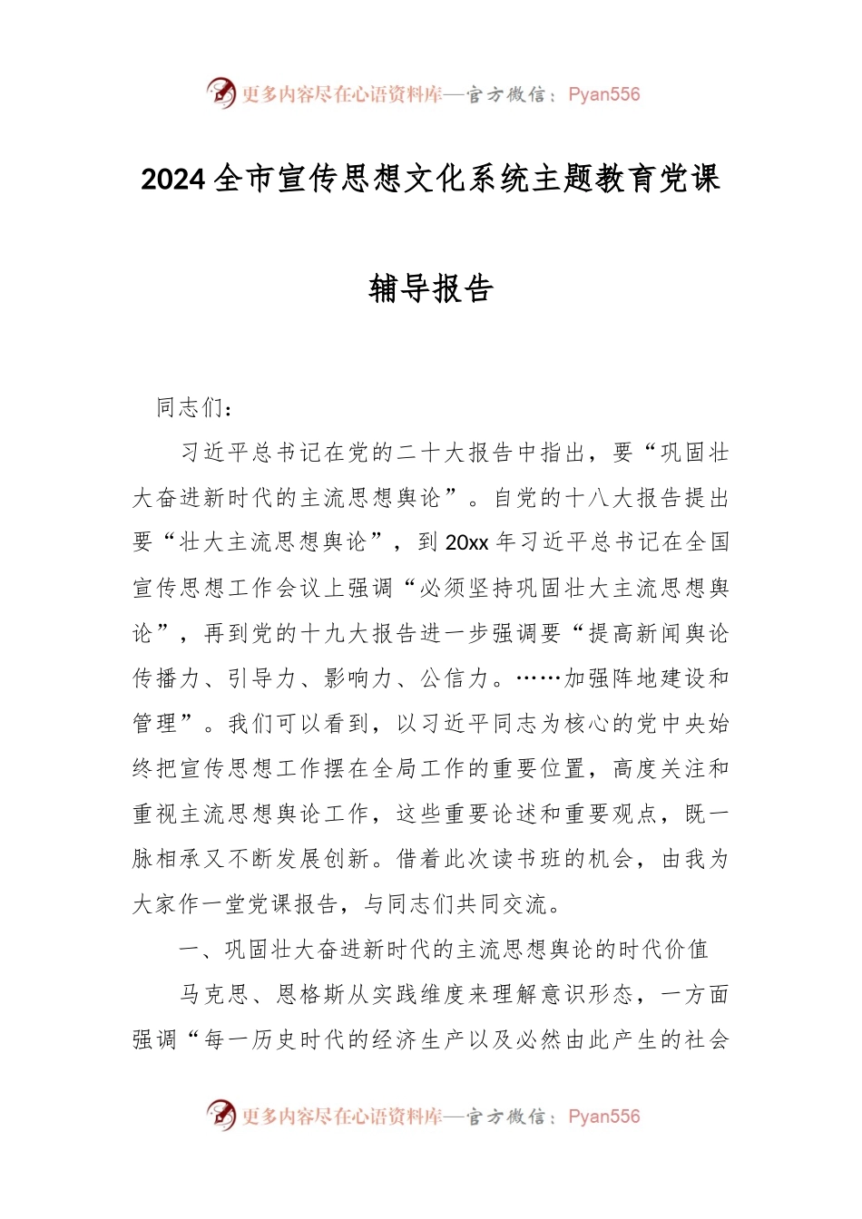 2024全市宣传思想文化系统主题教育党课辅导报告.docx_第1页