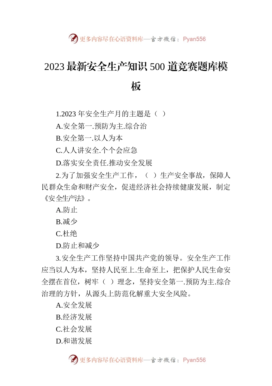 2023最新安全生产知识500道竞赛题库模板.docx_第1页