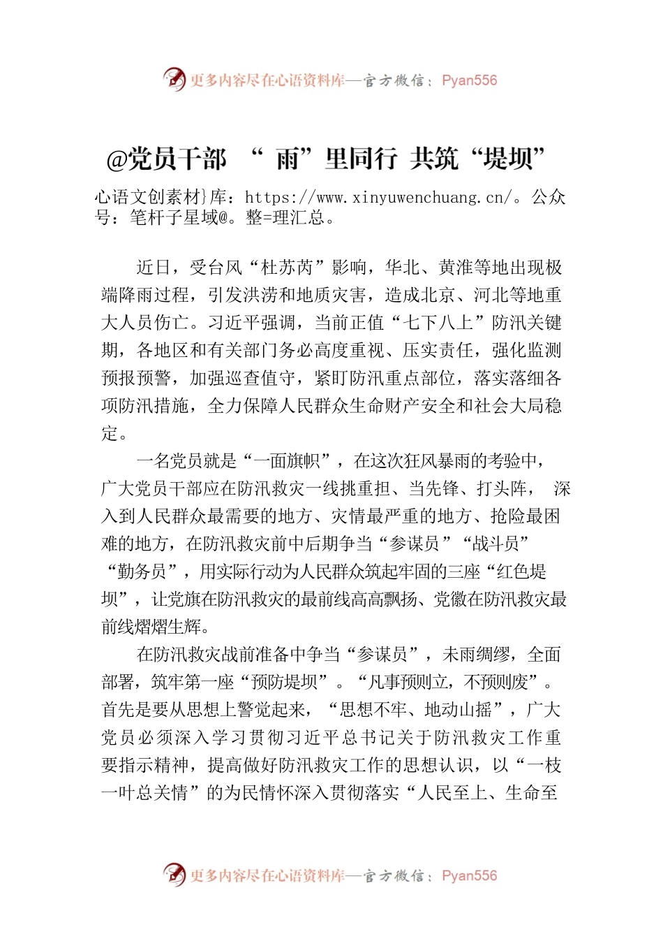 @党员干部 “ 雨”里同行 共筑“堤坝”.docx_第1页