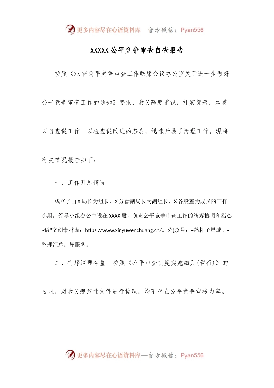 XXXXX公平竞争审查自查报告.docx_第1页