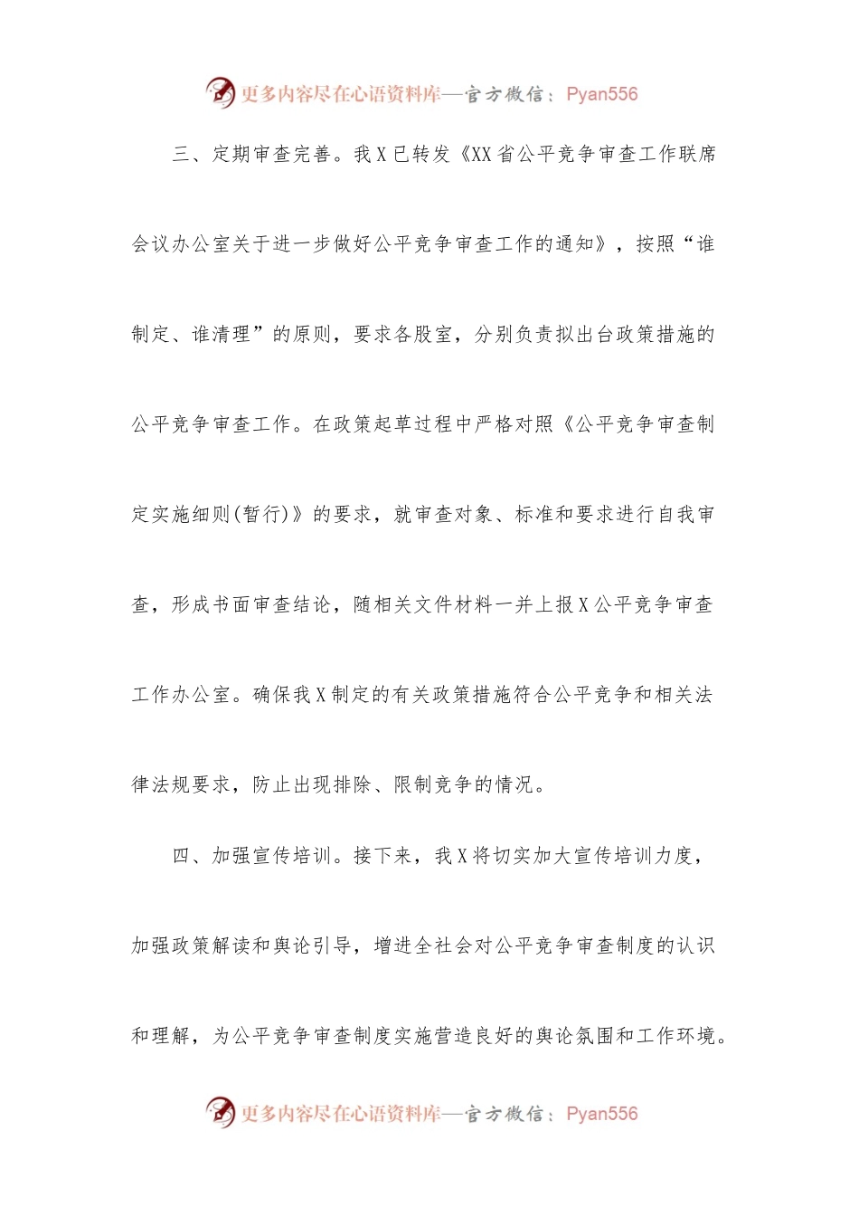 XXXXX公平竞争审查自查报告.docx_第2页