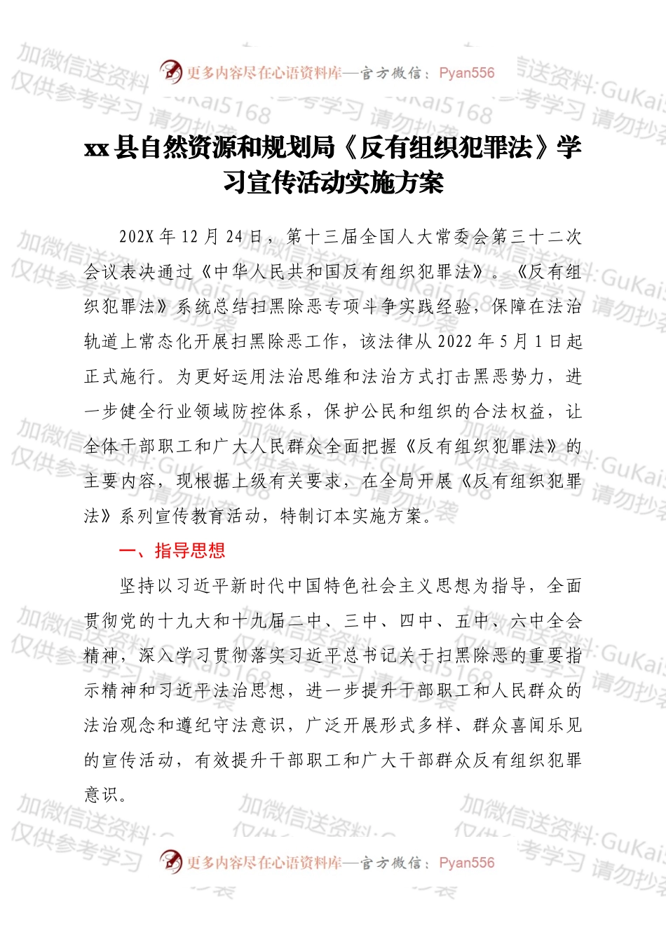 xx县自然资源和规划局《反有组织犯罪法》学习宣传活动实施方案.docx_第1页