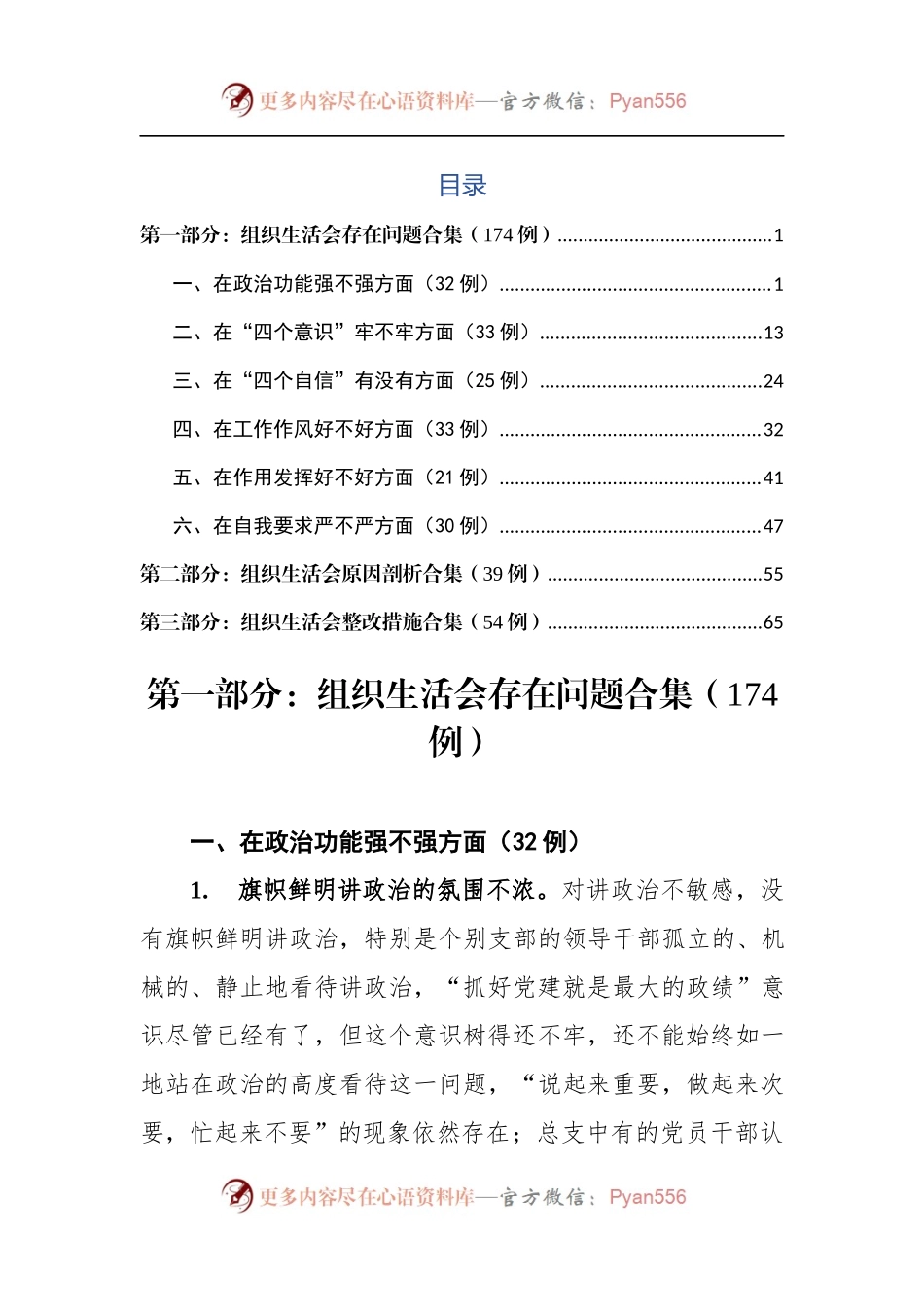 20XX组织生活会查摆问题+原因分析+整改措施（共267例）.docx_第1页
