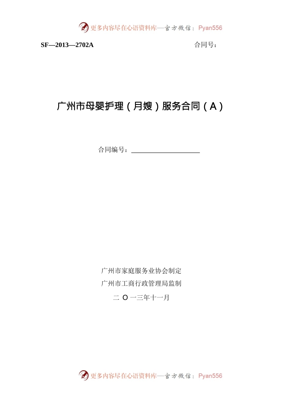3.广州市母婴护理（月嫂）服务合同SF-2013-2702A、2702B.docx_第1页
