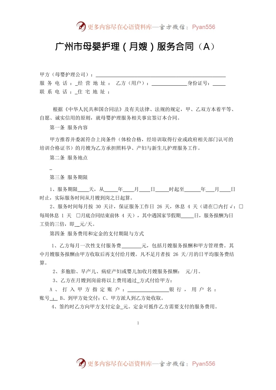 3.广州市母婴护理（月嫂）服务合同SF-2013-2702A、2702B.docx_第2页