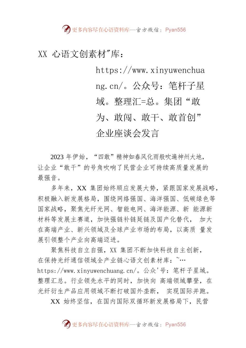 XX 集团“敢为、敢闯、敢干、敢首创”企业座谈会发言（20230217）.docx_第1页