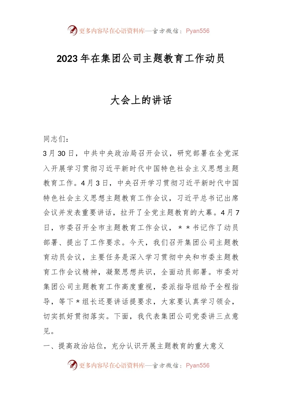 2023年在集团公司主题教育工作动员大会上的讲话.docx_第1页