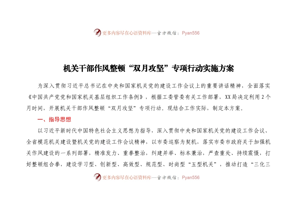 XX局机关干部作风整顿“双月攻坚”专项行动实施方案.docx_第1页