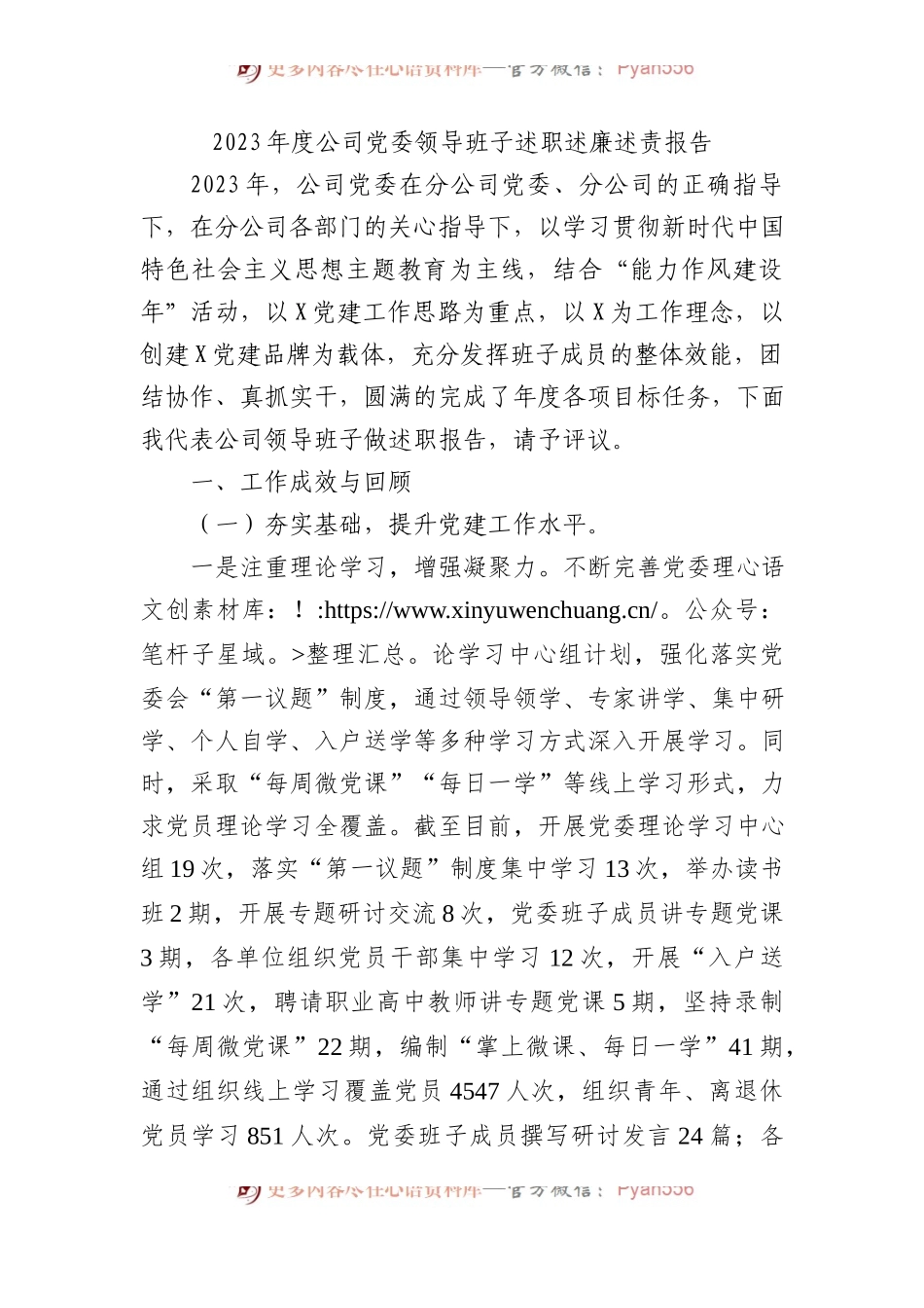 2023年度公司党委领导班子述职述廉述责报告.docx_第1页
