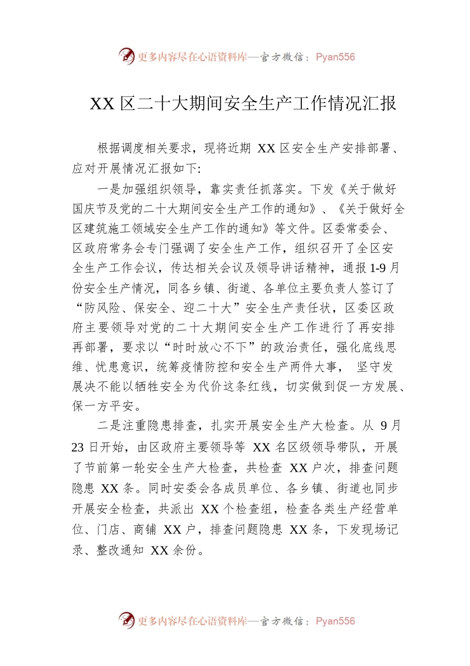 XX区二十大期间安全生产工作情况汇报.docx_第1页