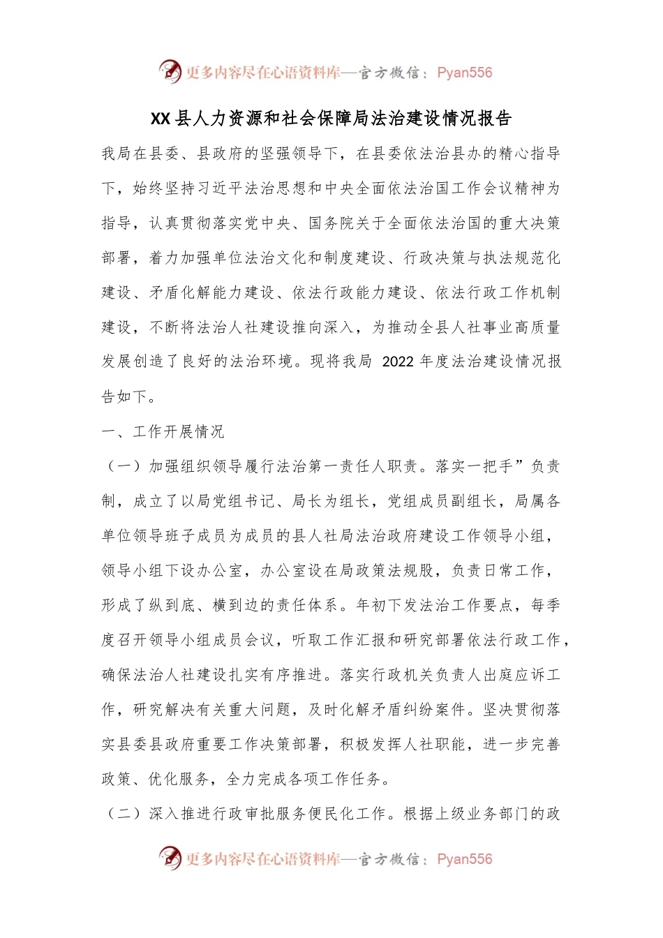 XX县人力资源和社会保障局法治建设情况报告.docx_第1页