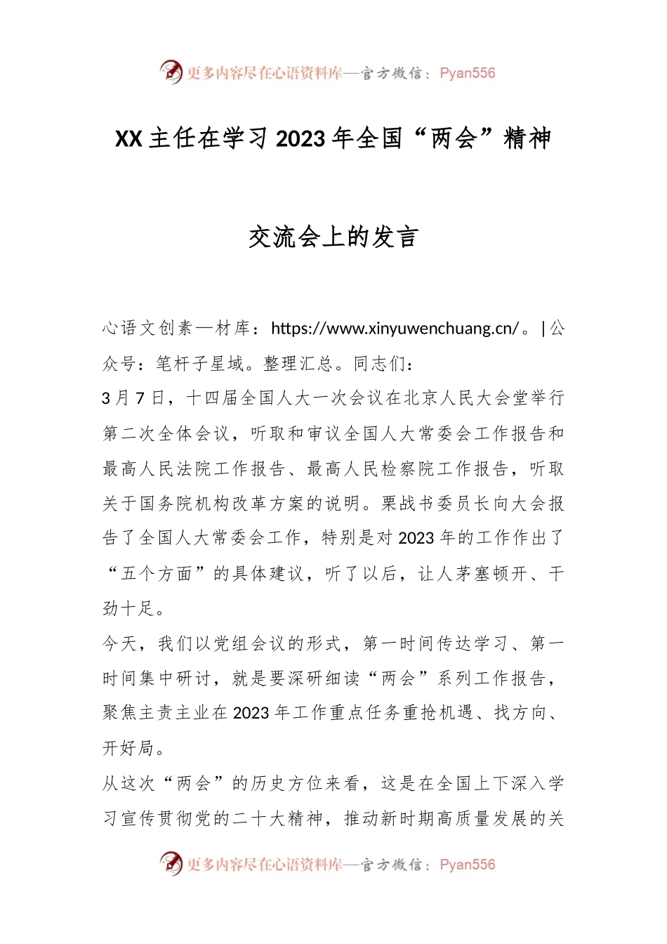 XX主任在学习2023年全国“两会”精神交流会上的发言.docx_第1页