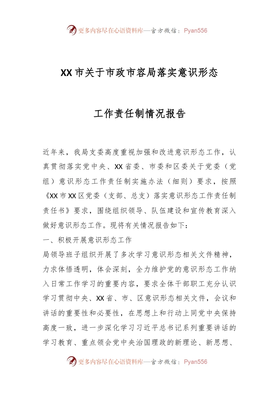XX市关于市政市容局落实意识形态工作责任制情况报告.docx_第1页