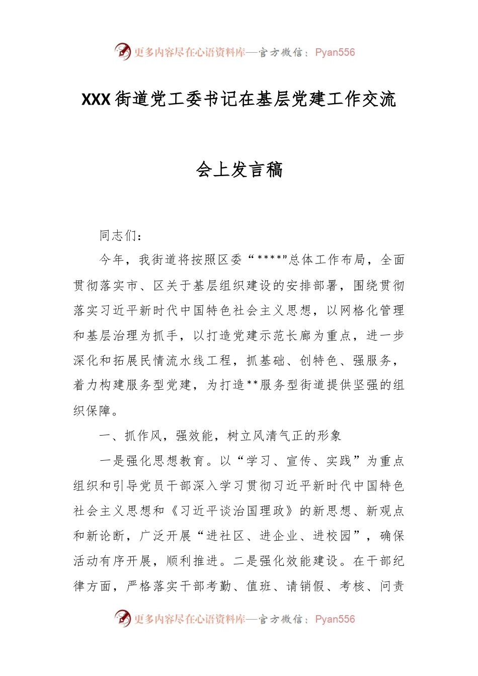 XXX街道党工委书记在基层党建工作交流会上发言稿.docx_第1页