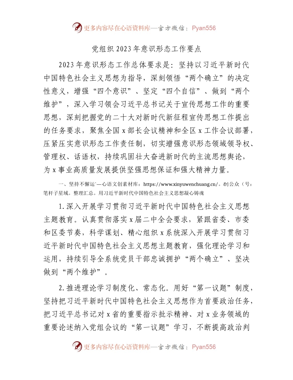 2023年意识形态工作要点2500字.docx_第1页