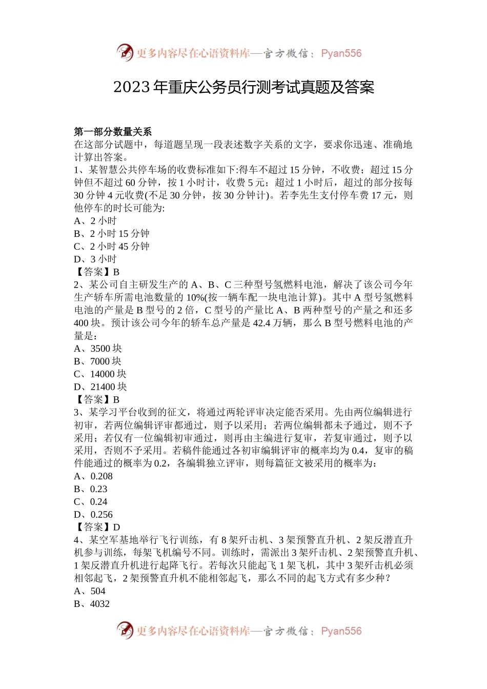 2023年重庆公务员行测考试真题及答案.docx_第1页