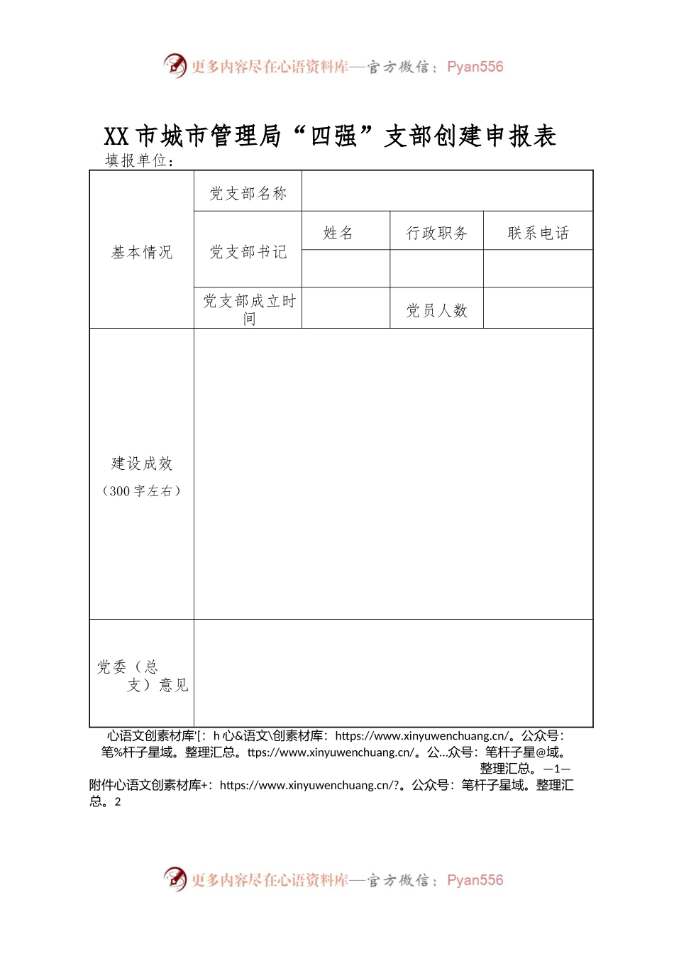 XX市城市管理局“四强”支部创建申报表.docx_第1页