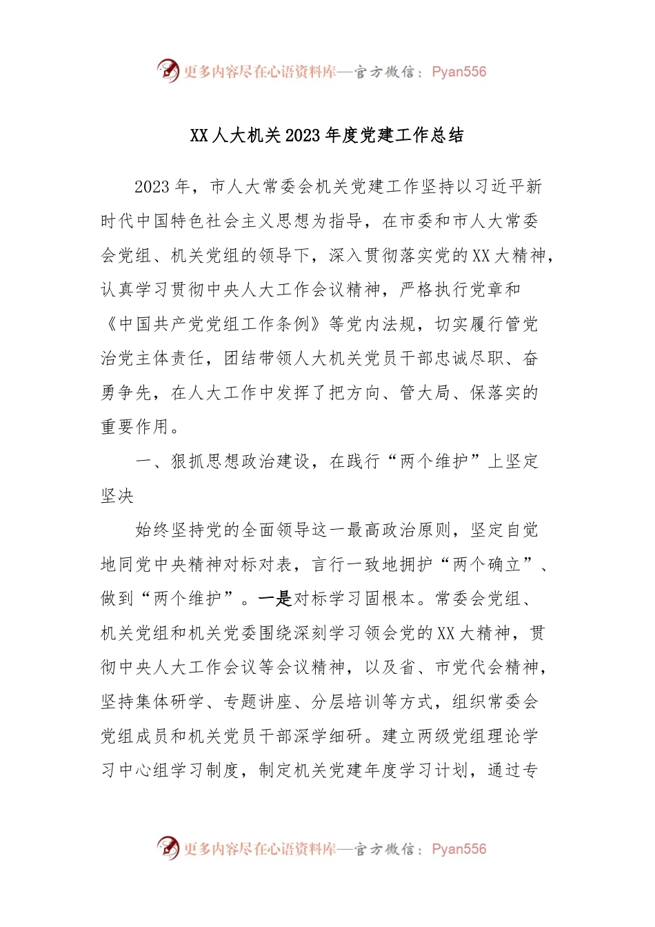XX人大机关2023年度党建工作总结.docx_第1页