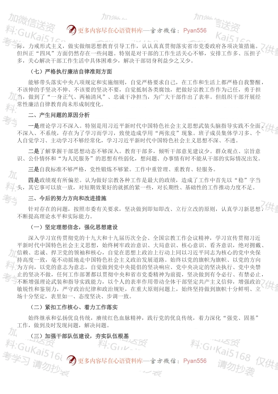 20XX年市宗教局党组书记个人民主生活会对照检查材料.docx_第2页