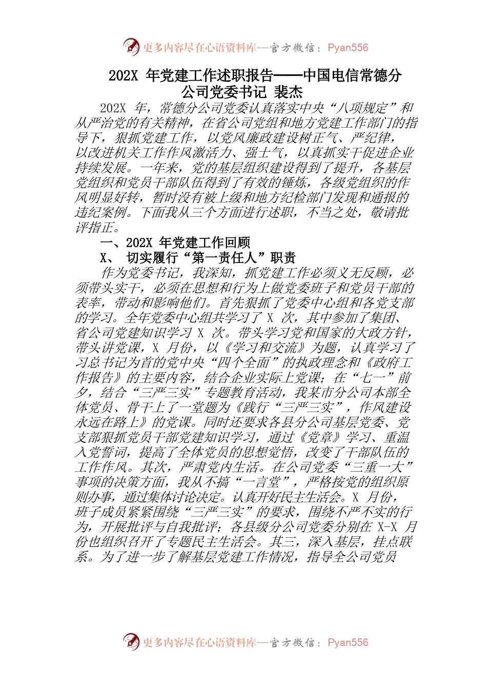 202X年党建工作述职报告──中国电信常德分公司党委书记 裴杰.docx_第1页