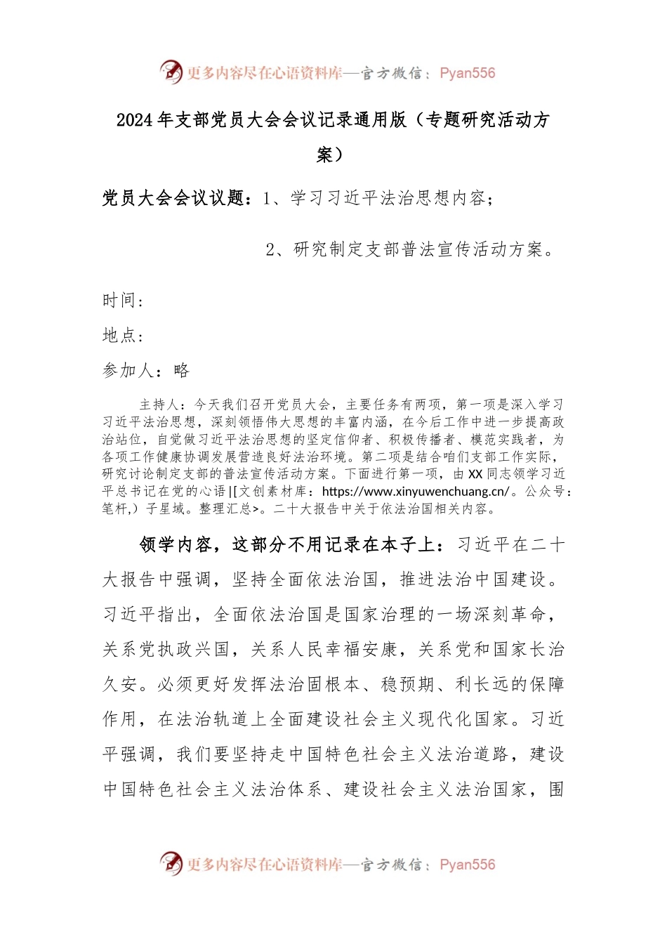 2024年支部党员大会会议记录通用版（专题研究活动方案）.docx_第1页
