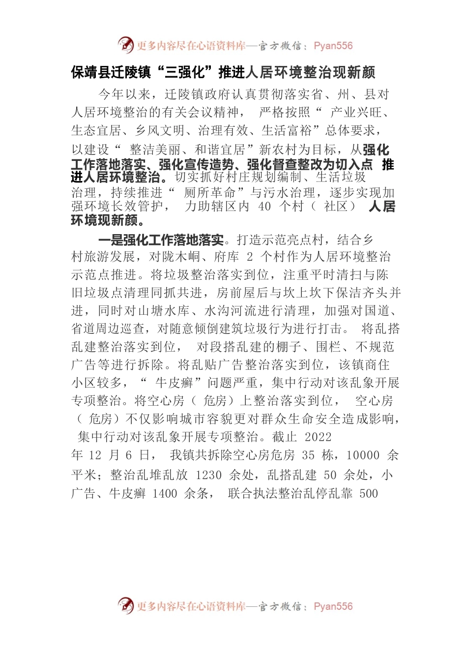 XX县迁陵镇“三强化”推进人居环境整治现新颜.docx_第1页