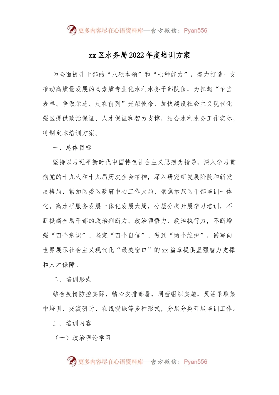 xx区水务局2022年度培训方案.docx_第1页