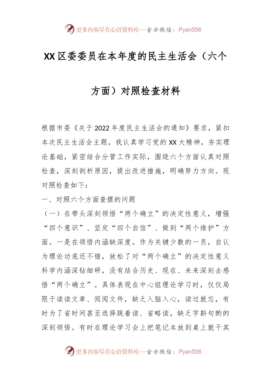 XX区委委员在本年度的民主生活会（六个方面）对照检查材料.docx_第1页