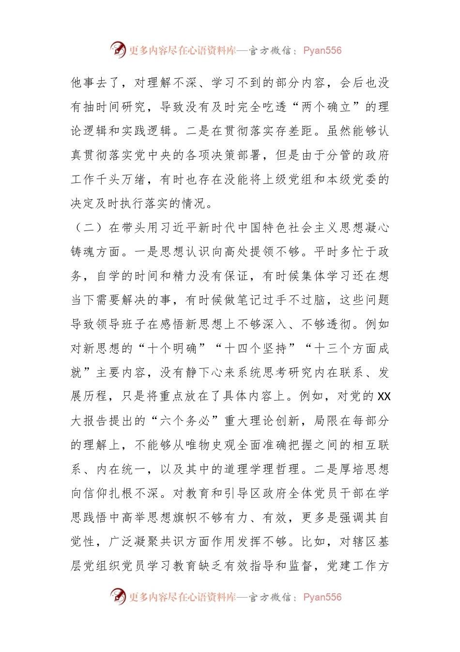XX区委委员在本年度的民主生活会（六个方面）对照检查材料.docx_第2页