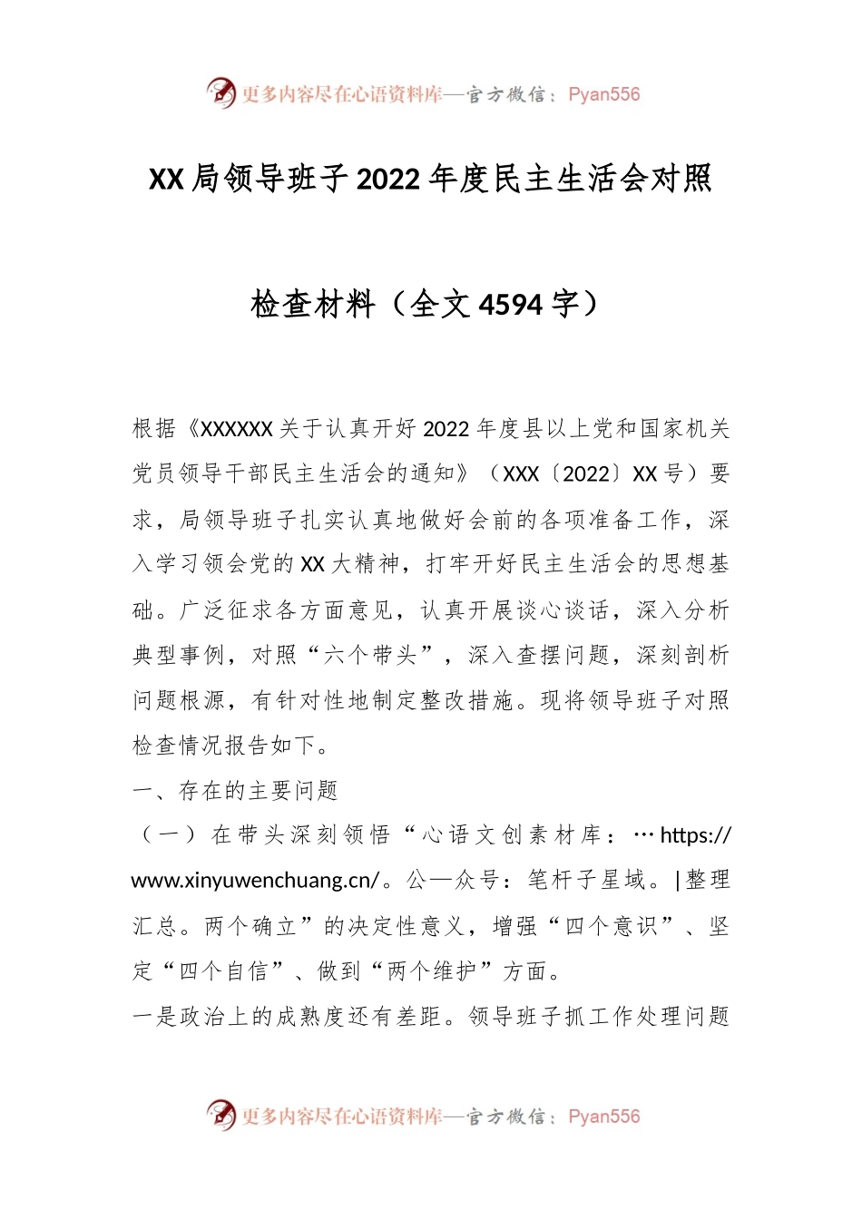 XX局领导班子2022年度民主生活会对照检查材料.docx_第1页