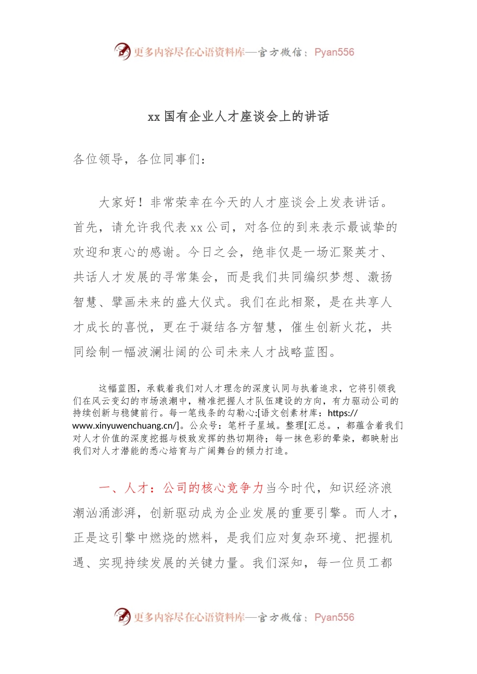 xx国有企业人才座谈会上的讲话.docx_第1页
