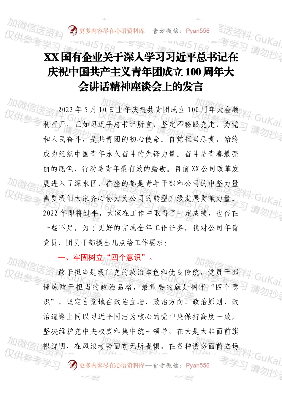 XX国有企业关于深入学习总书记在庆祝中国共产主义青年团成立100周年大会讲话精神座谈会上的发言.docx_第1页