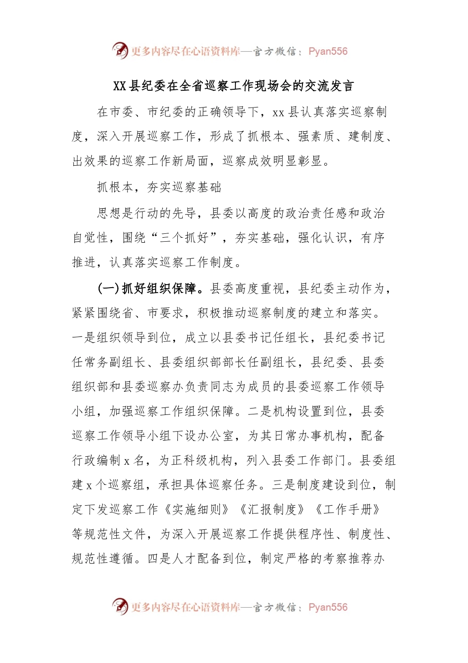 XX县纪委在全省巡察工作现场会的交流发言.docx_第1页