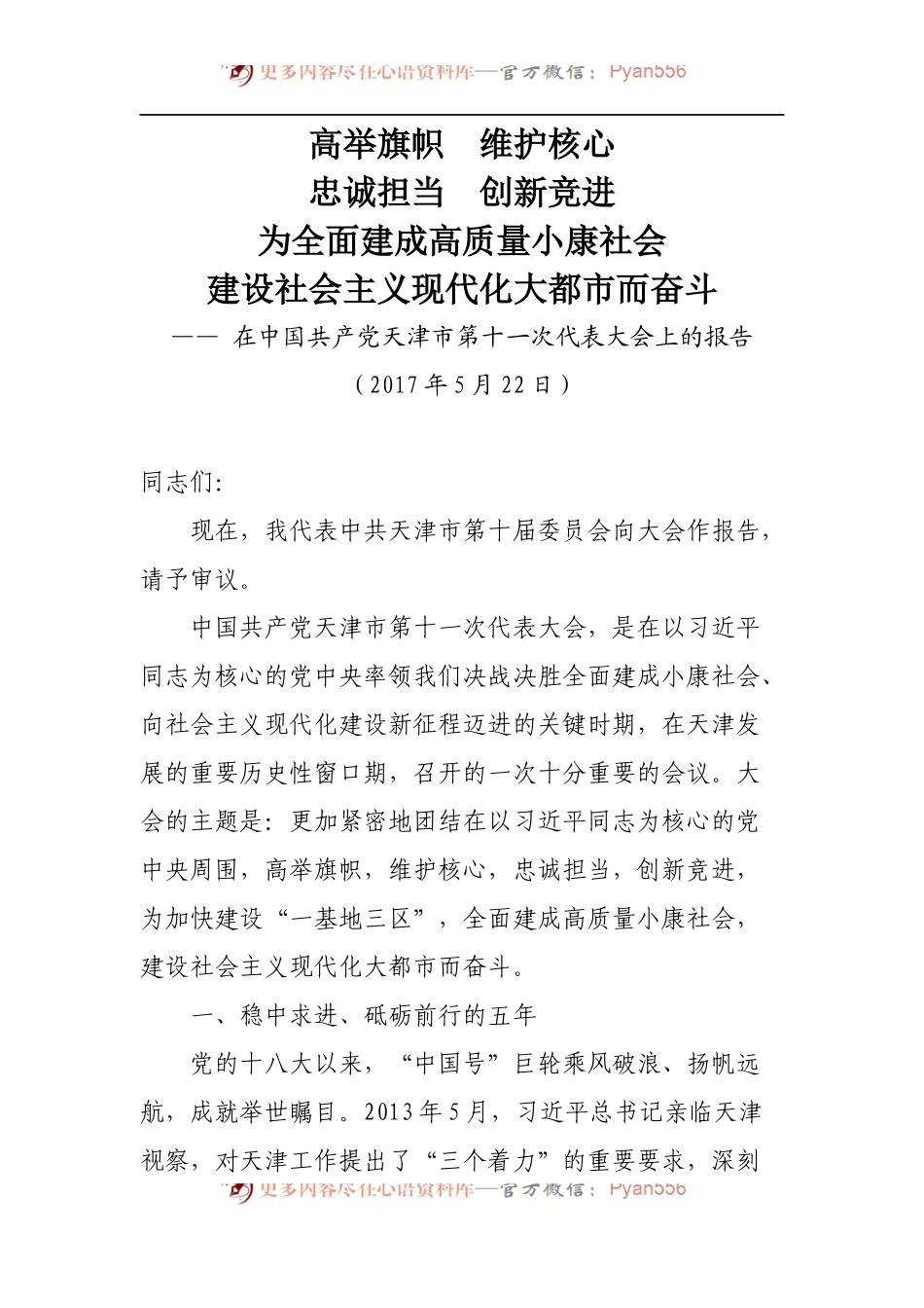 5天津十一次党代会报告.docx_第1页