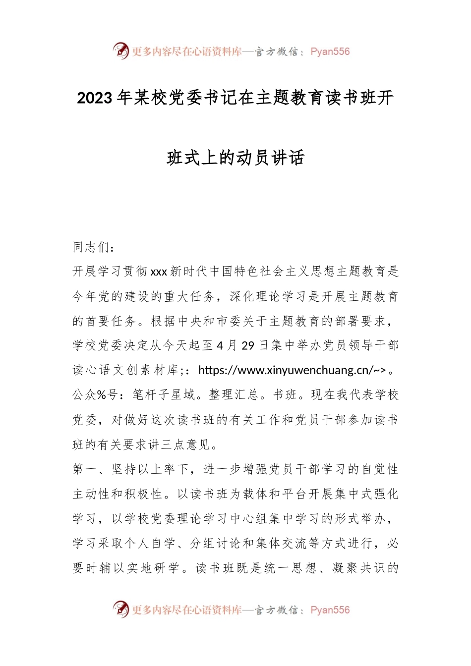 2023年某校党委书记在主题教育读书班开班式上的动员讲话.docx_第1页